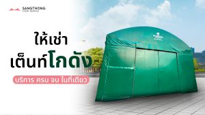 เต็นท์โกดัง