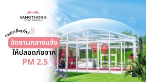 จัดงานกลางแจ้งคลายกังวลเรื่อง PM 2.5