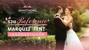 Marquee Tent เนรมิตรงานแต่ง