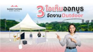 3 ไอเทมออกบูธงานอีเวนต์