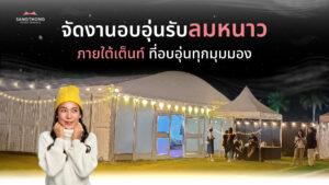 จัดงานอบอุ่น