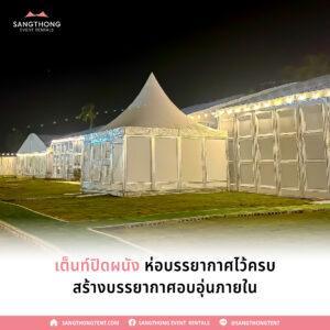 จัดงานอบอุ่น