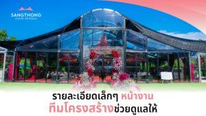 รายละเอียดเล็กๆ หน้างาน ที่ทีมโครงสร้างดูแลให้