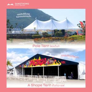 เต็นท์ทรง ชิคๆ เติมเสน่ห์ให้งานไม่เหมือนใค