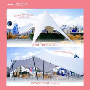 เต็นท์ทรง ชิคๆ เติมเสน่ห์ให้งานไม่เหมือนใค