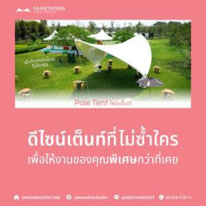 เต็นท์ทรง ชิคๆ เติมเสน่ห์ให้งานไม่เหมือนใค