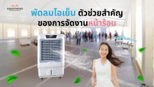 พัดลมไอเย็น