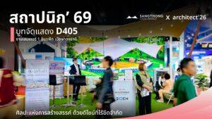 สถาปนิก’69