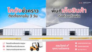 โกดังชั่วคราวติดตั้งภายใน 3 วัน