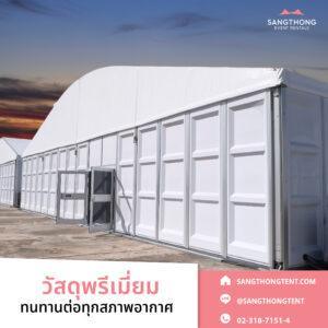 โกดังชั่วคราวติดตั้งภายใน 3 วัน