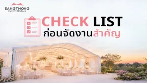 เช่าเต็นท์จัดงาน