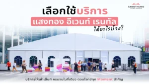 แสงทอง อีเวนท์ เรนทัล