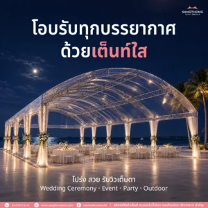 เต็นท์ใส